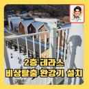 2층테라스비상탈출완강기설치