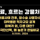 의료사태, 흐르는 강물처럼 / 의료사태 전후, 암수술건수, 사망자수, 적자규모 공개 / 미복귀 다른 대안?...9.11수 공병호TV﻿ 이미지