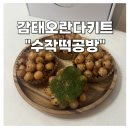 수작떡공방