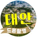 태안토목