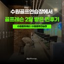 수원골프연습장에서 골프 레슨 2달 받은 찐후기 ㅣ 골프라운지 광교영통점 소개