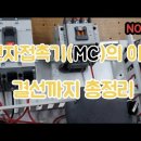 전자접촉기(MC)의 이해 결선 응용까지 전기실무 MC종결 이미지