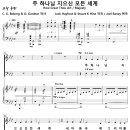 주 하나님 지으신 모든 세계 (Joel Raney) [청강교회] 이미지