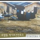 우암동적기보건진료소(1952) 이미지