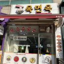 옥면옥 이미지