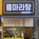 마로따마라탕 - 화성시 동탄순환대로 702 | 마로따마라탕