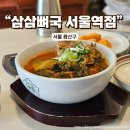 삼삼뼈국 서울역점 이미지