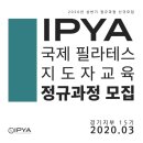 경기광주필라테스 자격증 IPYA 필라테스율에서 개강!