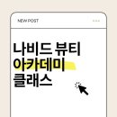 나비드메이크업