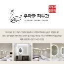 우아한피부과의원 이미지