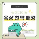 부산천막 | W4-12.부산 토탈 웨딩촬영 어반스튜디오 [러브이치아덜] 옥상 천막 배경 후기