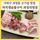 모듬집 | 괴정동맛집 까치생숯불구이 가성비 넘치는 괴정동고기집 모듬한판 후기