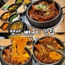 동면초등학교 | 양산사송맛집 조프로뼈구이감자탕 : 소짜인데 양은 대짜? 가성비 뼈구이 맛집