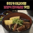 후쿠오카 태교여행 꼭 가야하는 보양식 장어덮밥 맛집 우나기노 에이토