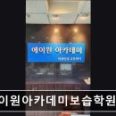 에이원보습학원 | [서울 압구정 입시학원,수능,입시] 에이원아카데미보습학원 수업 체계적인 에이원아카데미