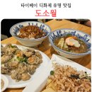 맛집 - 북구 화명신도시로 8 | 타이베이 맛집 도소월 디화제 현지인맛집 내돈내산 후기