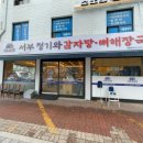 청기와감자탕 - 남동구 논현동 | 청기와감자탕
