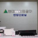 현대삼호한의원 이미지