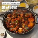 불난닭발 - 광명시 오리로949번길 6-1 | 여수 학동 현지인맛집 불난닭발 닭볶음탕 후기