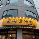 만센 | 매봉역 감자탕 맛집 <만세 감자탕> 솔직후기