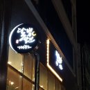 달빛상인대패포차
