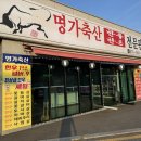 명가축산전문판매점