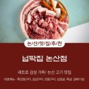 논산시 참사랑노인요양원 | [넙딱집 논산점] 논산 맛집, 레트로 감성 가득! 육즙 폭발 ,현지인이 사랑하는 &#34;논산 넙딱집&#34; 솔직 후기