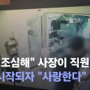 ﻿"말투 조심해" 사장이 직원 폭행…수사 시작되자 "사랑한다" / JTBC 뉴스룸 이미지