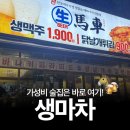 생마차 다산점 | 남양주 다산 이자카야 가성비 술집 테바나카 생마차 내돈내산 후기