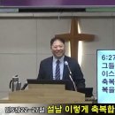 설명절 주일설교를 한편 올립니다. 이미지