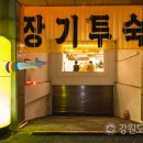 용궁장여관 이미지