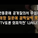 민경욱이 한동훈을 꼼짝못하게 만든 7개항 공개질의서 이봉규TV﻿ 이미지