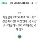 매일경제 ceo MBA 과정 초청강사 이미지