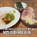 요요초밥 | 이자카야 시카] 소개팅·데이트 성공각! 광어 트러플 세비체 + 전갱이 봉초밥 솔직 후기 #부천신중동 술집