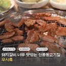 우시륵 | 신봉동갈비 맛있는 아이들이 잘먹는 수지구맛집 우시륵