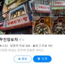 [방이동]먹자골목 2차로 가기 좋은 [무진장 포차] 소주 안주 맛집 꿀팁 솔직 후기!