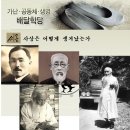 [배달학당] 씨알사상은 어떻게 생겨났는가 이미지