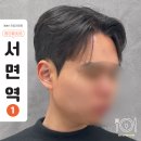 수빈헤어라인 - 원평동 | 부산 서면 남자머리 2만원 컷, 헤어비브 서면본점 수빈쌤 후기