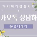 유니메디성형외과의원 이미지