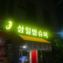 만석슈퍼 | 북수원 야장 치킨 맛집 삼일밤 슈퍼, 만석공원 러닝 후 맥주 한 잔.