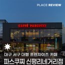 2013099 | 파스쿠찌 신평리네거리점 | 대구 평리동 대형 프랜차이즈 카페 (주차가능, 모임장소 추천)