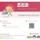 종로산업정보학교 | [종로산업정보학교조리과] 2026 조리과! 3월 실습 + 활동 모음^^