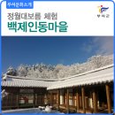 백제인동마을 이미지