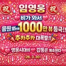 ㊗️ 임영웅 비가 와서 음원 105번째 1000만 뷰 등^극 추카추카🎉🎉 (26. 3. 30) 이미지