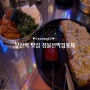 이디야부천북부역점 | 부천역맛집 청불천막집포차 부천북부역점 삼겹두부김치 치즈감자전 후기