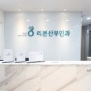 리본산부인과의원 이미지