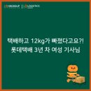 택배하고 12kg가 빠졌다고요?! 롯데택배 3년 차 여성 기사님 후기