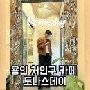 리얼 수제우유 만들기(초코라떼&딸기콩포트) | 용인 대형카페 도나스데이 처인점·메뉴 애견동반 주차 솔직후기