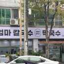 세엄마칼국수서곡점