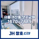 서울 가산동 샷시교체 JH창호의 꼼꼼한 원데이 시공 후기!